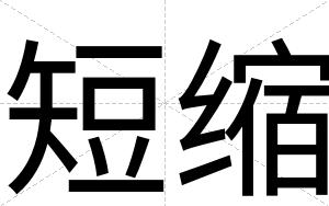 短缩
