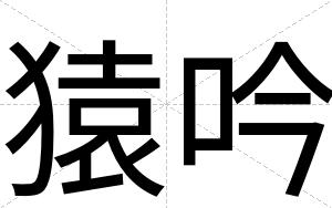猿吟