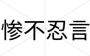 惨不忍言