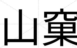 山窠