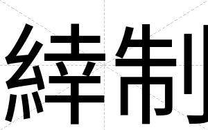 緈制
