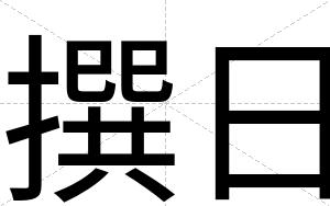 撰日