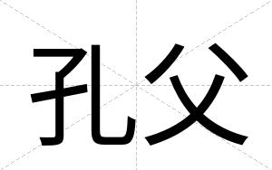 孔父