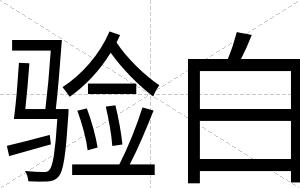 验白