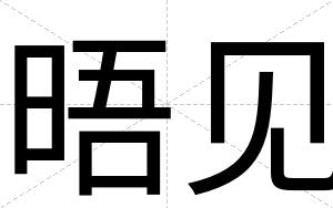 晤见