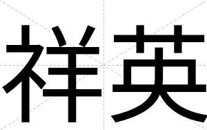 祥英