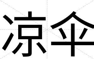 凉伞