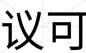 议可
