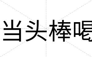 当头棒喝