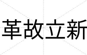 革故立新