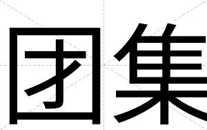 团集