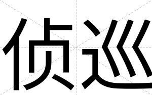 侦巡
