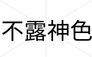不露神色