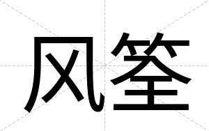 风筌