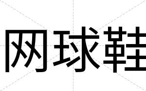 网球鞋