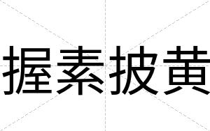 握素披黄