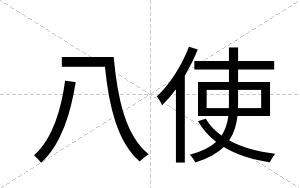 八使