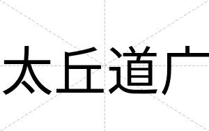 太丘道广