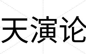 天演论
