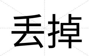 丢掉