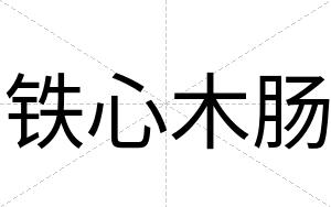 铁心木肠