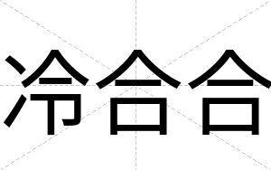 冷合合