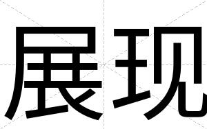 展现