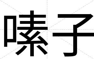 嗉子