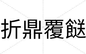 折鼎覆餸