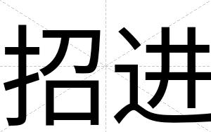 招进
