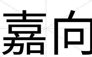 嘉向