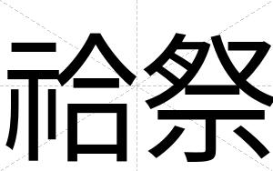 祫祭