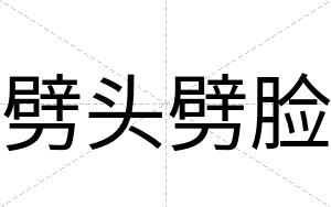 劈头劈脸