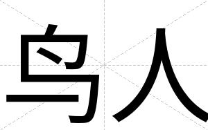 鸟人