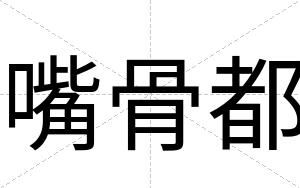 嘴骨都