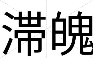 滞魄