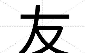 友