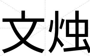 文烛