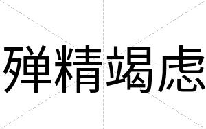 殚精竭虑