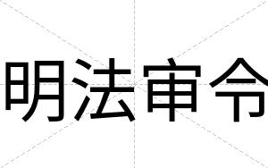 明法审令
