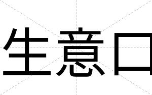 生意口