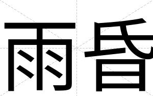 雨昏