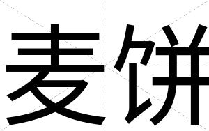 麦饼