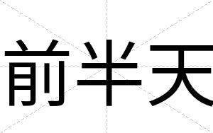前半天