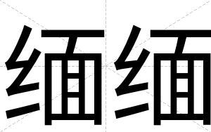 缅缅