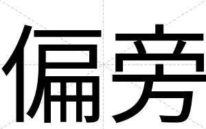 偏旁