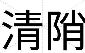 清陗