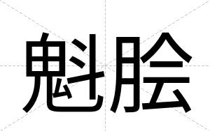 魁脍