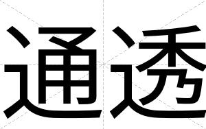 通透