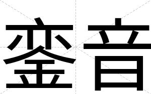 銮音
